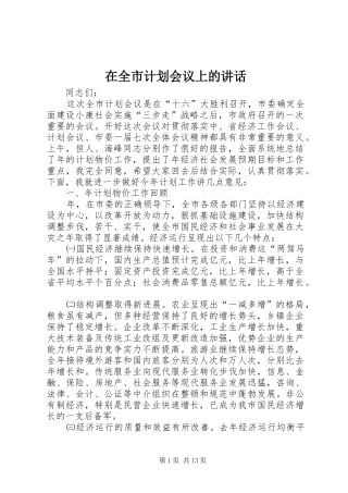 在全市计划会议上的讲话 
