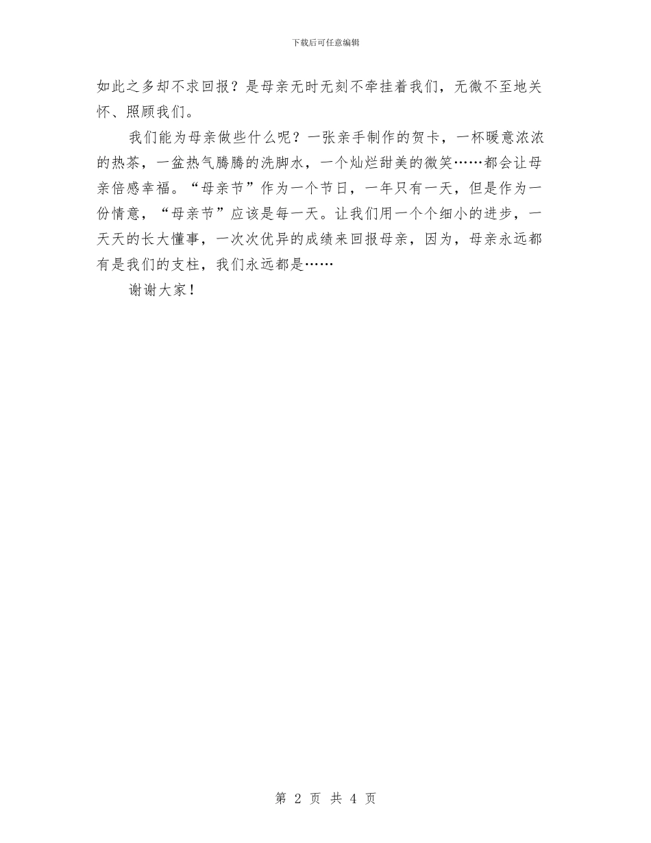 比赛演讲稿：母亲的牵挂与比赛演讲稿：珍爱生命为家人负责汇编_第2页