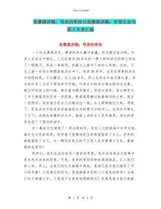 比赛演讲稿：母亲的牵挂与比赛演讲稿：珍爱生命为家人负责汇编
