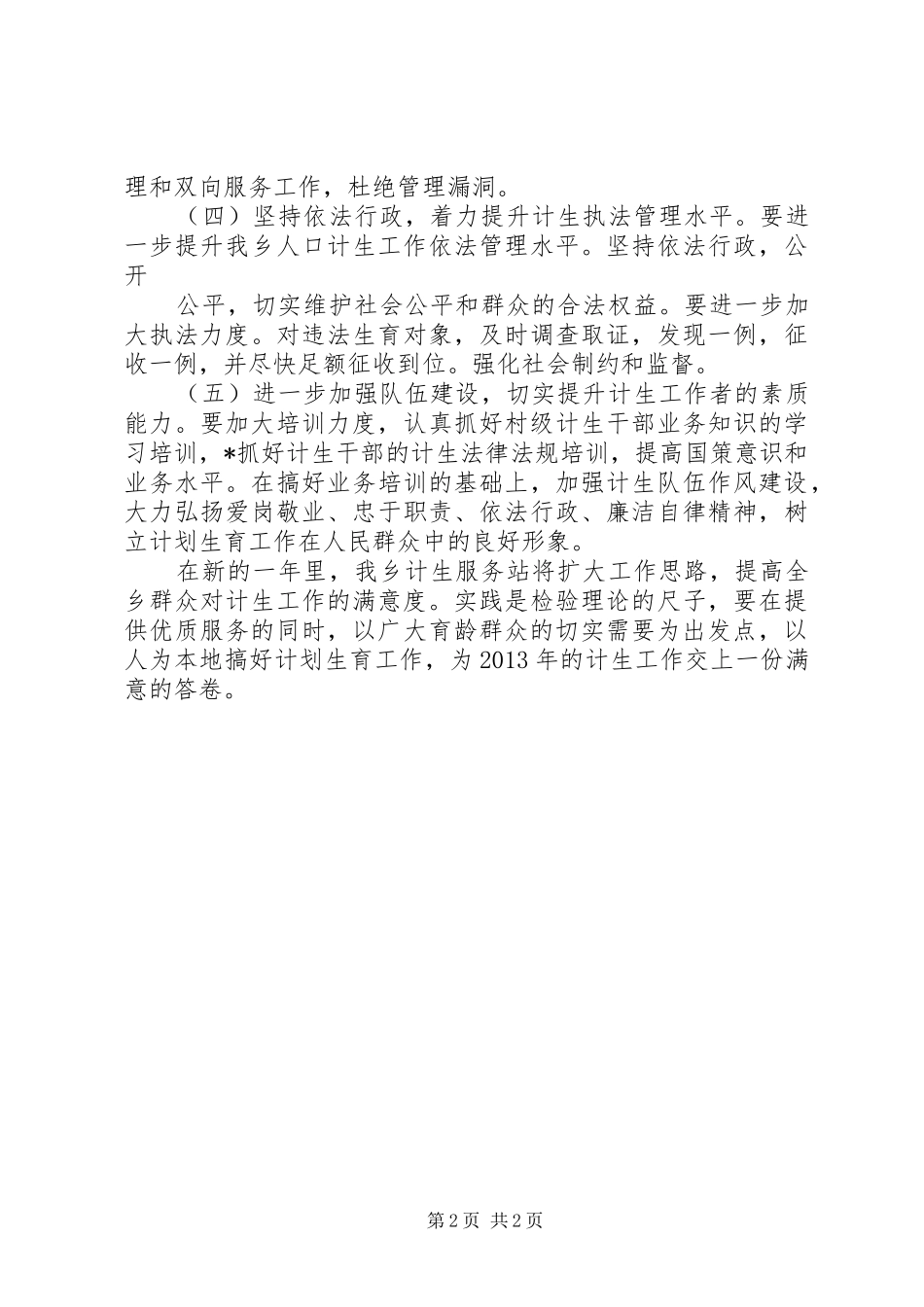 乡镇计生工作计划 _第2页