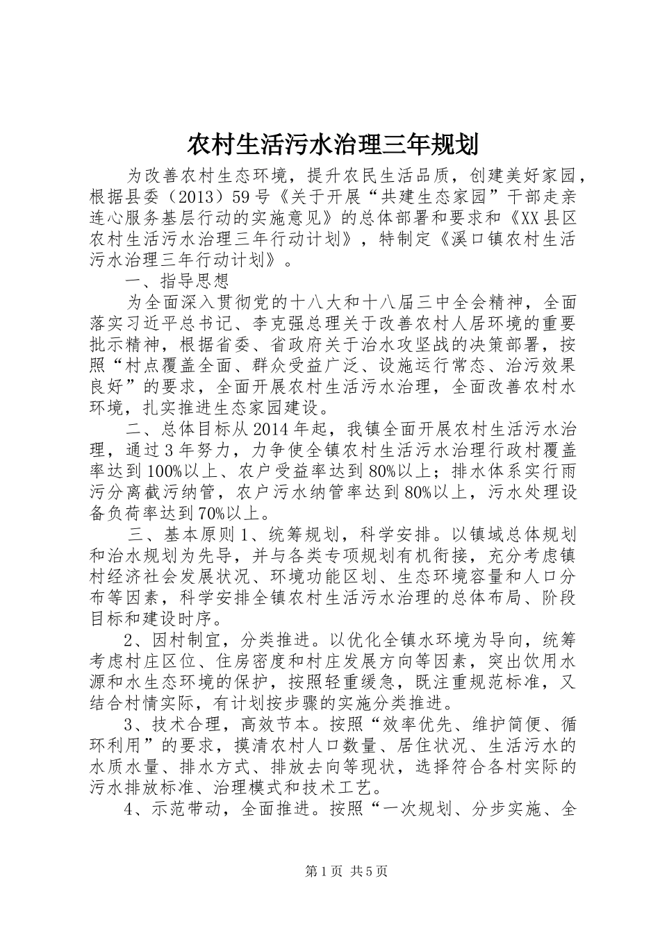 农村生活污水治理三年规划 _第1页