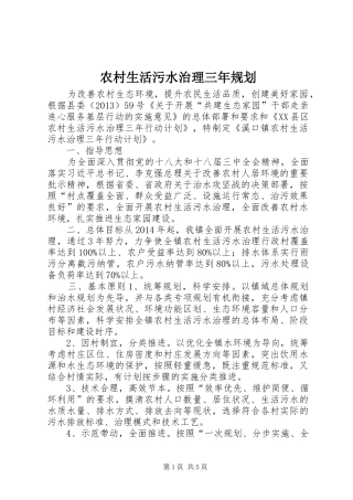 农村生活污水治理三年规划 