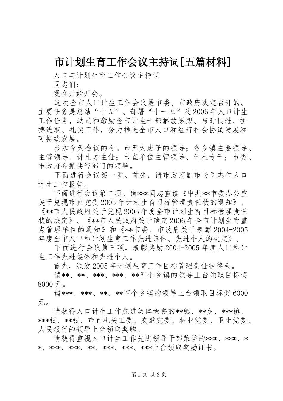市计划生育工作会议主持词[五篇材料] _第1页