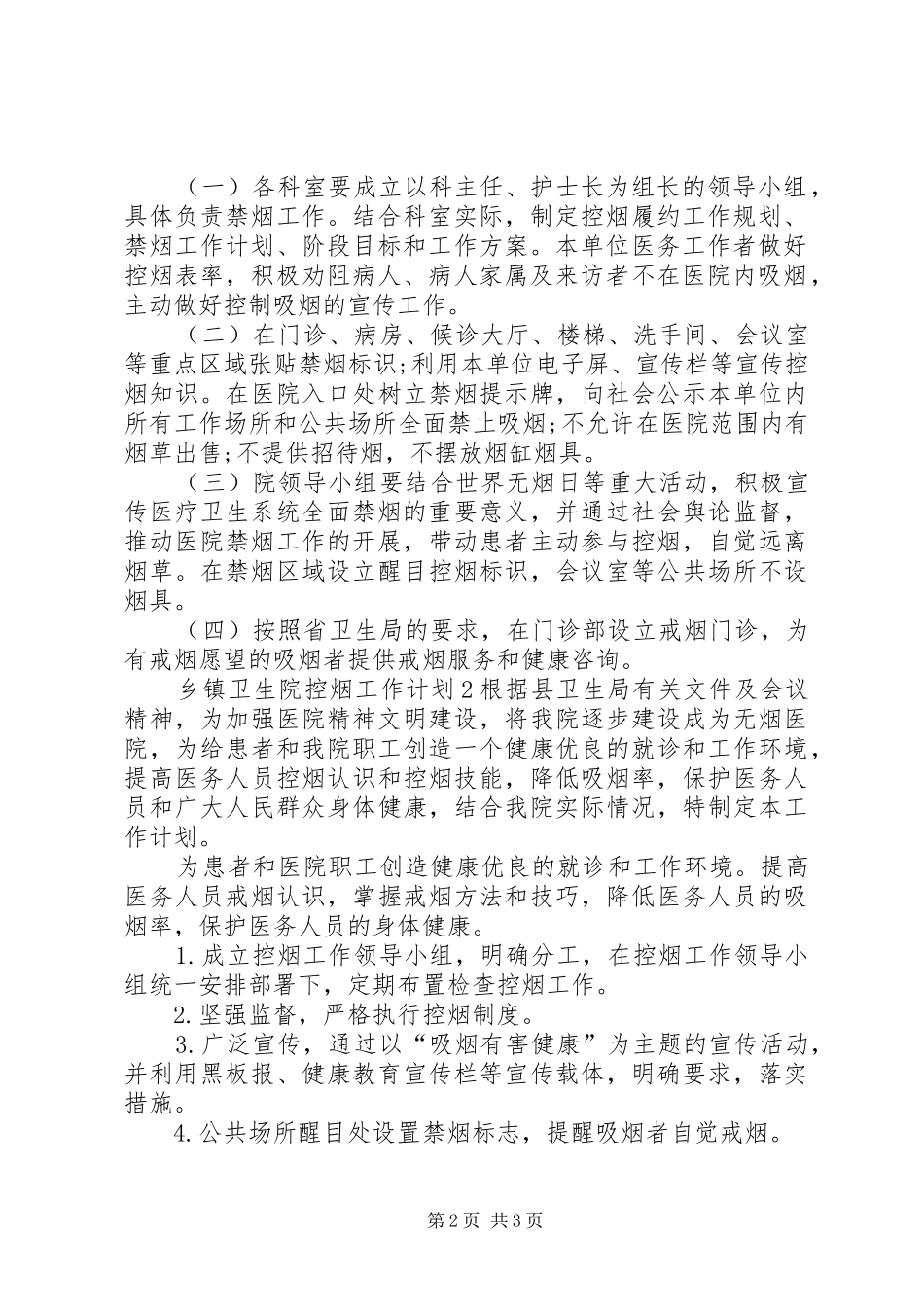 乡镇卫生院控烟工作计划 _第2页
