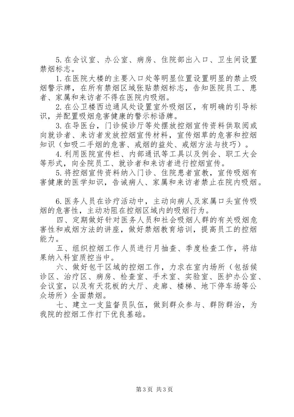 乡镇卫生院控烟工作计划 _第3页