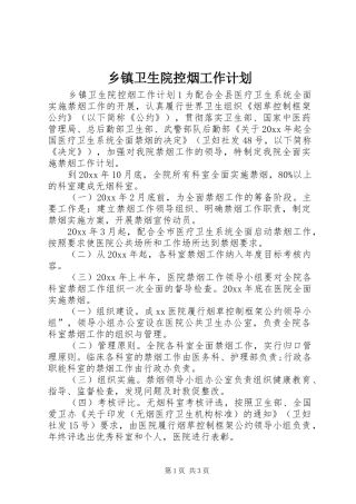 乡镇卫生院控烟工作计划 