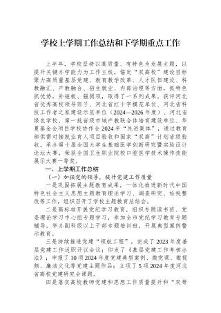 学校上学期工作总结和下学期重点工作