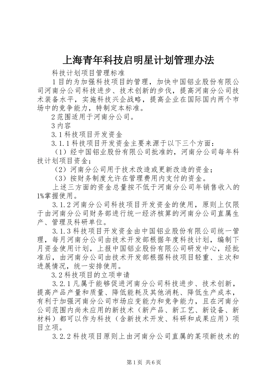 上海青年科技启明星计划管理办法 _第1页