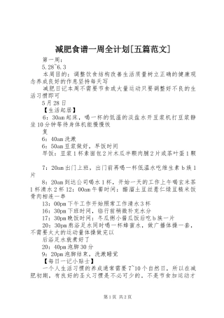 减肥食谱一周全计划[五篇范文] 