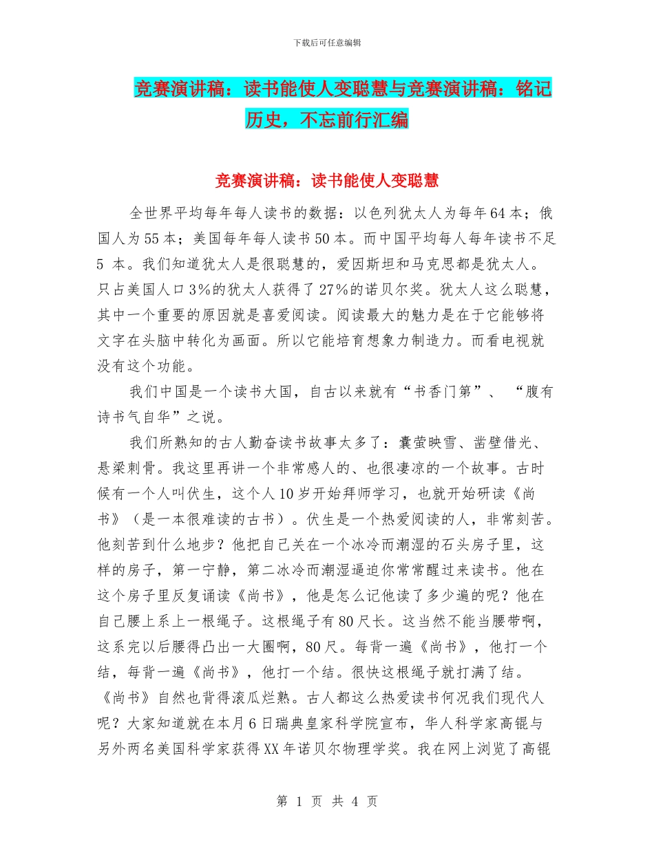 比赛演讲稿：读书能使人变聪明与比赛演讲稿：铭记历史_第1页