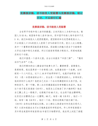 比赛演讲稿：读书能使人变聪明与比赛演讲稿：铭记历史