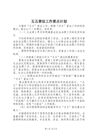 五五普法工作要点计划 