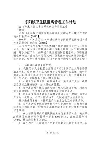 东阳镇卫生院慢病管理工作计划 