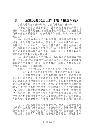 篇一：企业交通安全工作计划（精选5篇）