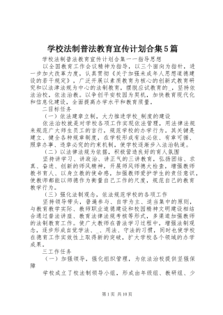 学校法制普法教育宣传计划合集5篇