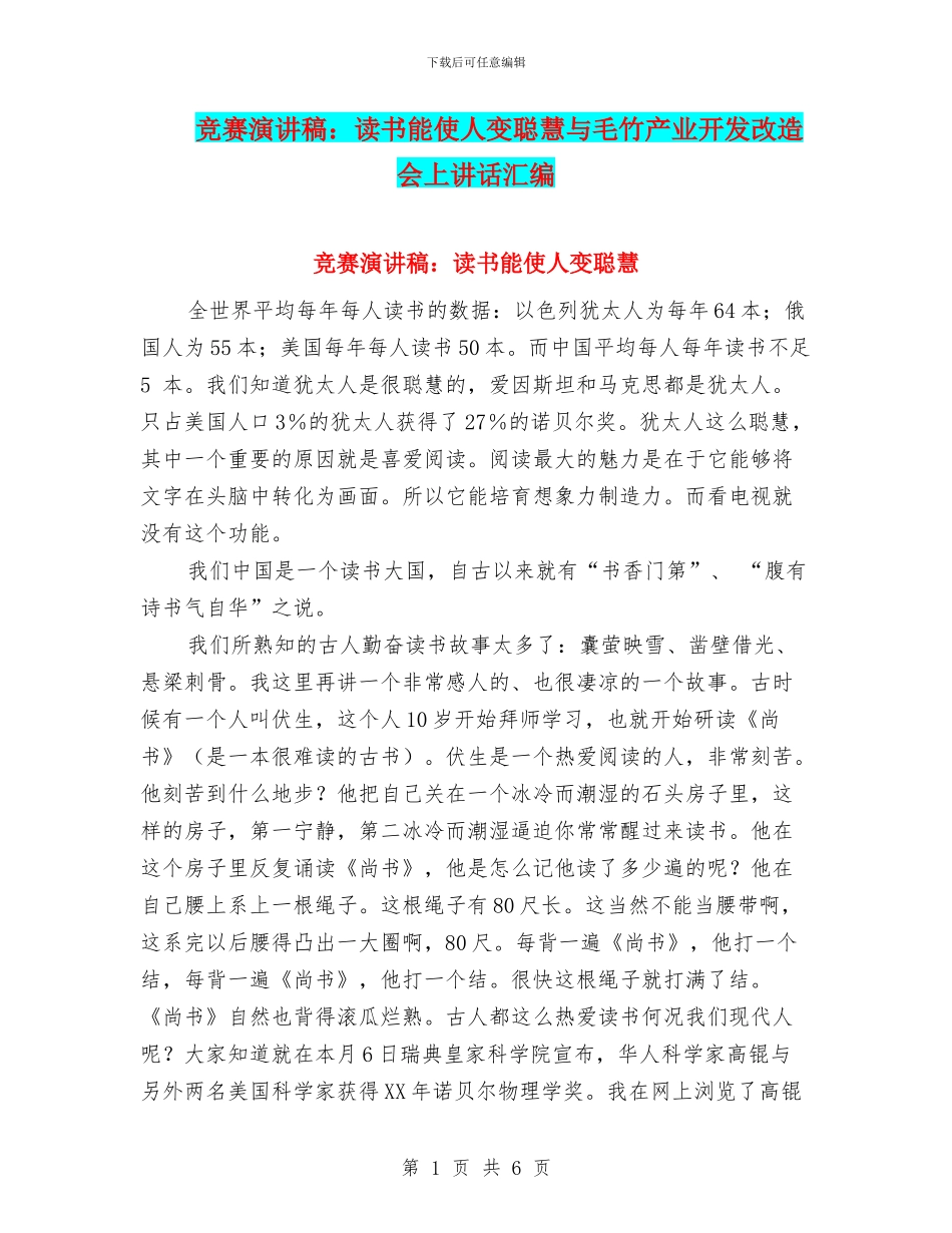 比赛演讲稿：读书能使人变聪明与毛竹产业开发改造会上讲话汇编_第1页