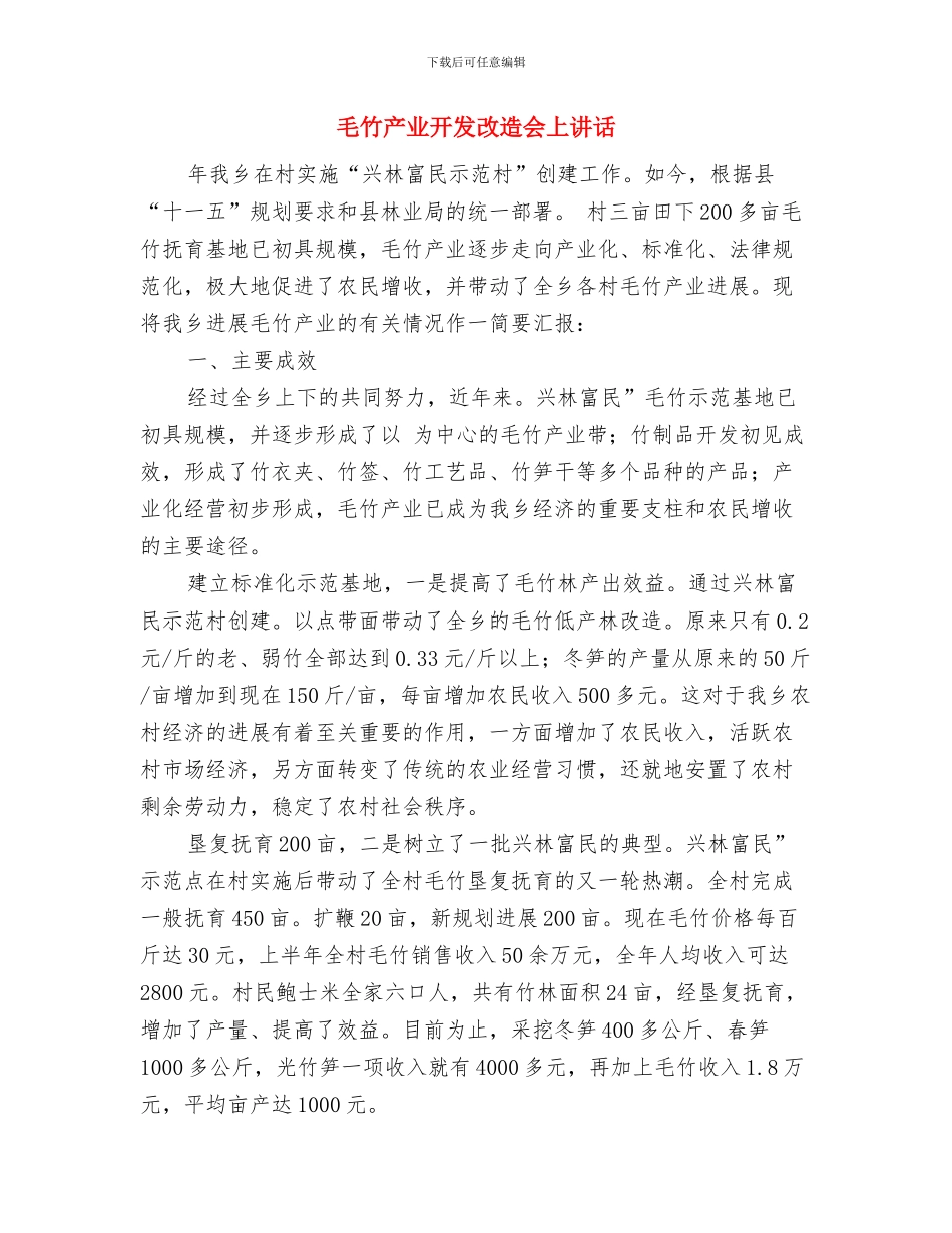 比赛演讲稿：读书能使人变聪明与毛竹产业开发改造会上讲话汇编_第3页