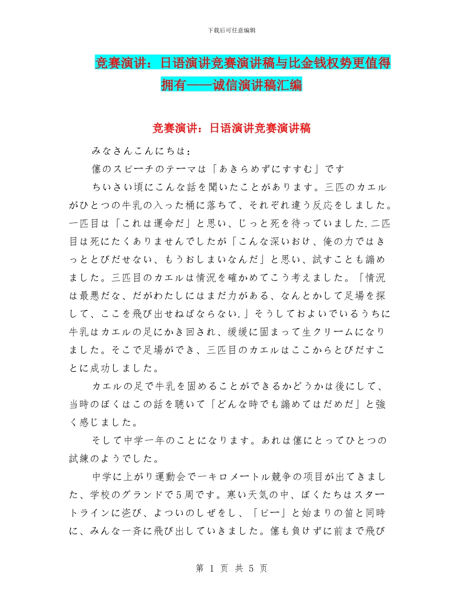 比赛演讲：日语演讲比赛演讲稿与比金钱权势更值得拥有——诚信演讲稿汇编_第1页