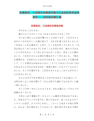 比赛演讲：日语演讲比赛演讲稿与比金钱权势更值得拥有——诚信演讲稿汇编