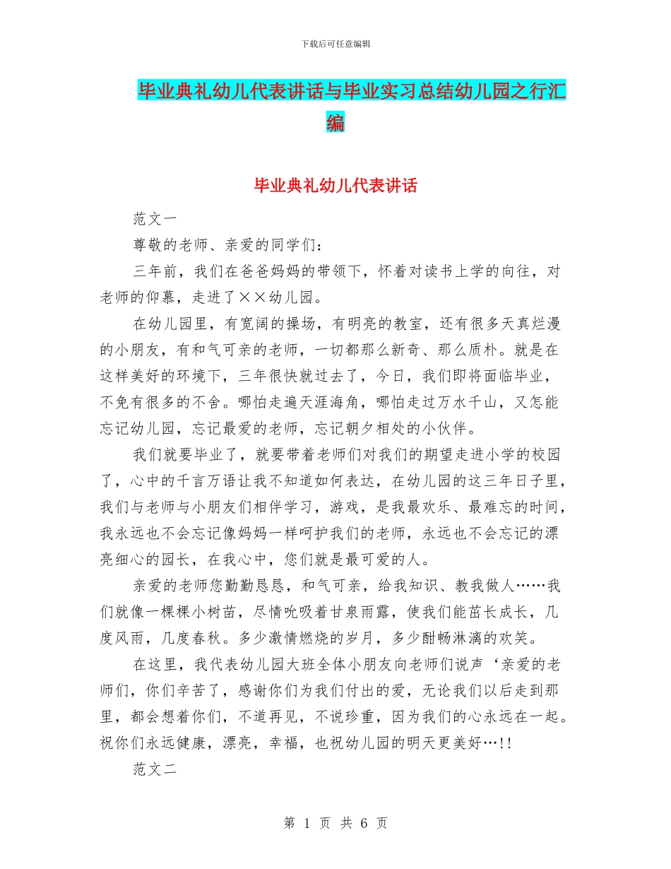 毕业典礼幼儿代表讲话与毕业实习总结幼儿园之行汇编_第1页