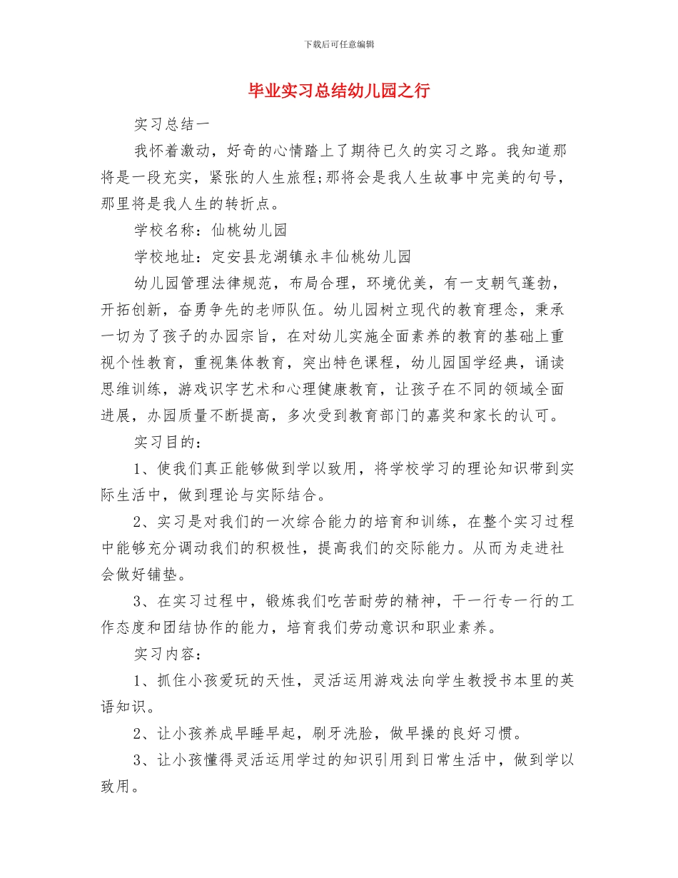 毕业典礼幼儿代表讲话与毕业实习总结幼儿园之行汇编_第3页