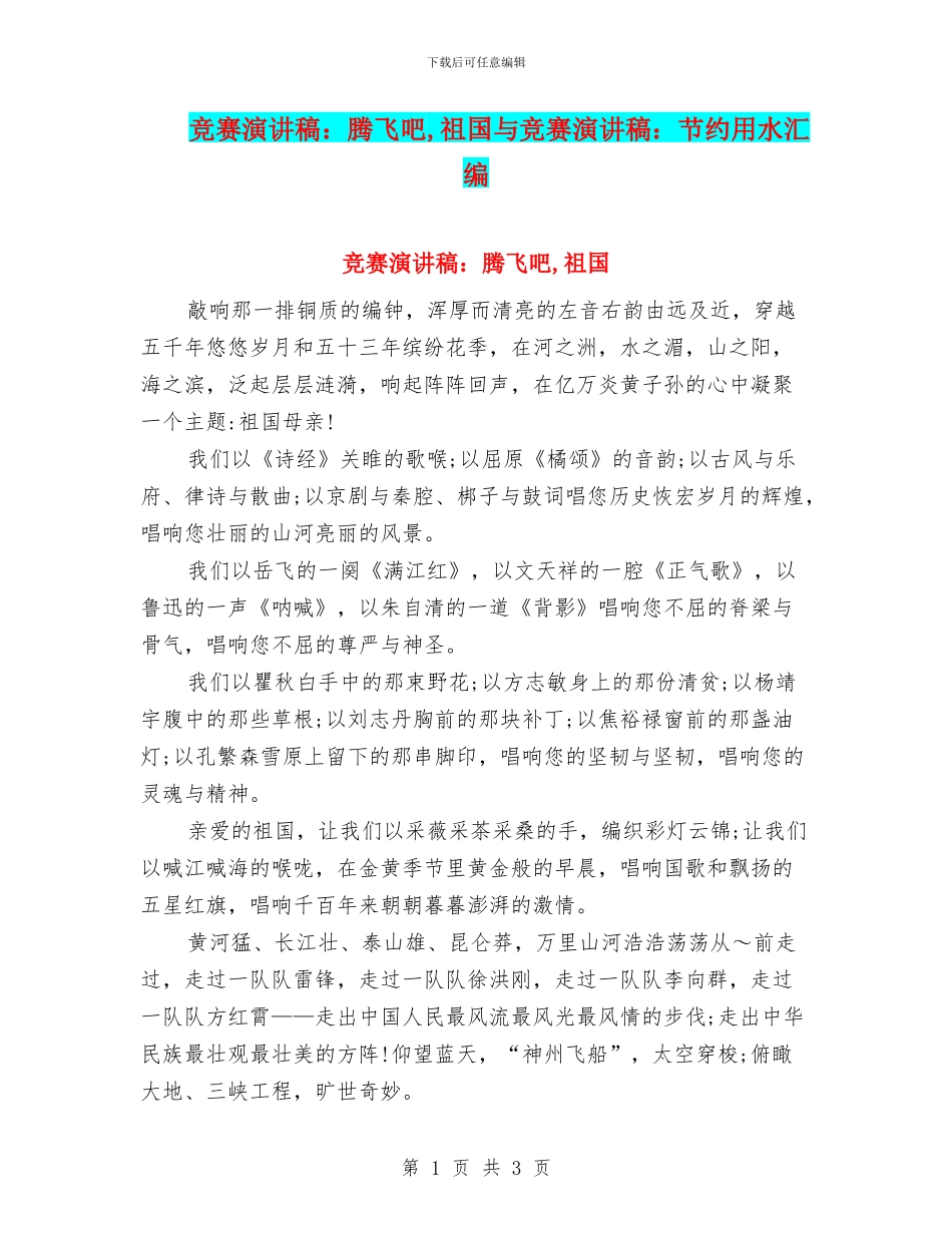 比赛演讲稿：腾飞吧_第1页