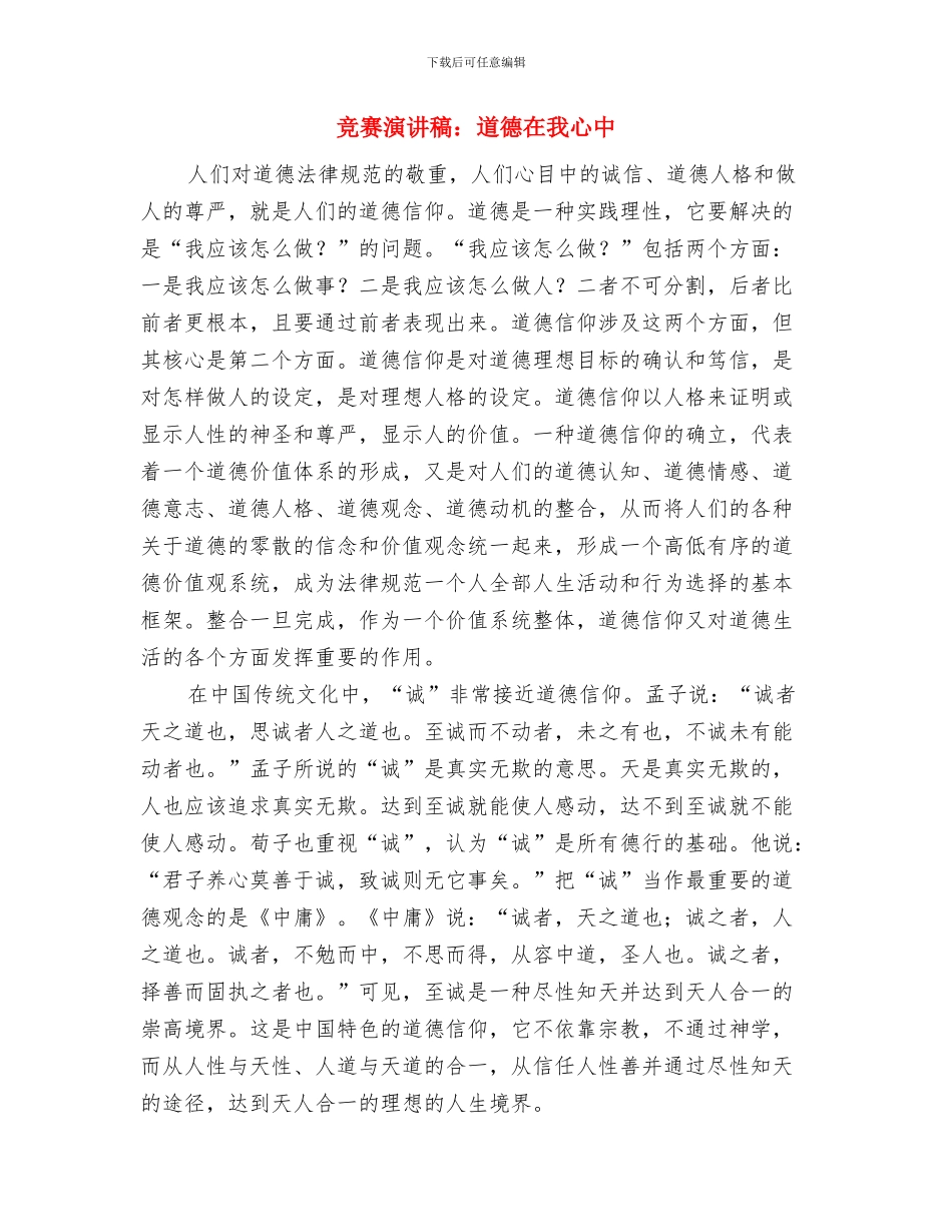 比赛演讲稿：自信是成功的一半与比赛演讲稿：道德在我心中汇编_第2页
