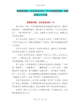 比赛演讲稿：自信是成功的一半与比赛演讲稿：道德在我心中汇编