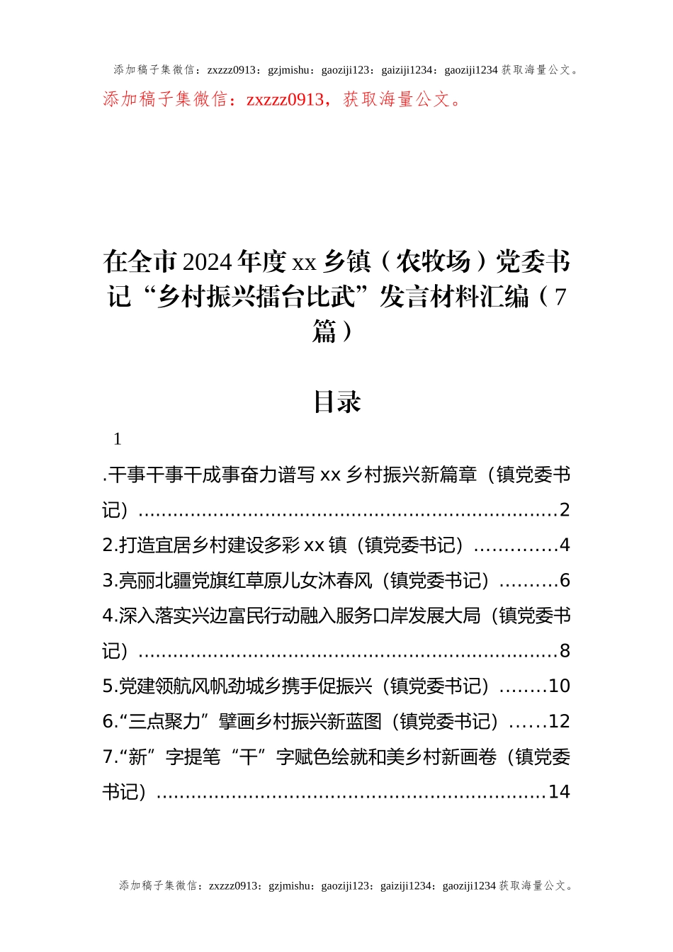 在全市2024年度xx乡镇（农牧场）党委书记“乡村振兴擂台比武”发言材料汇编（7篇）_第1页
