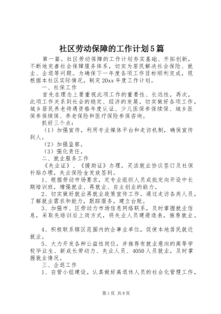 社区劳动保障的工作计划5篇