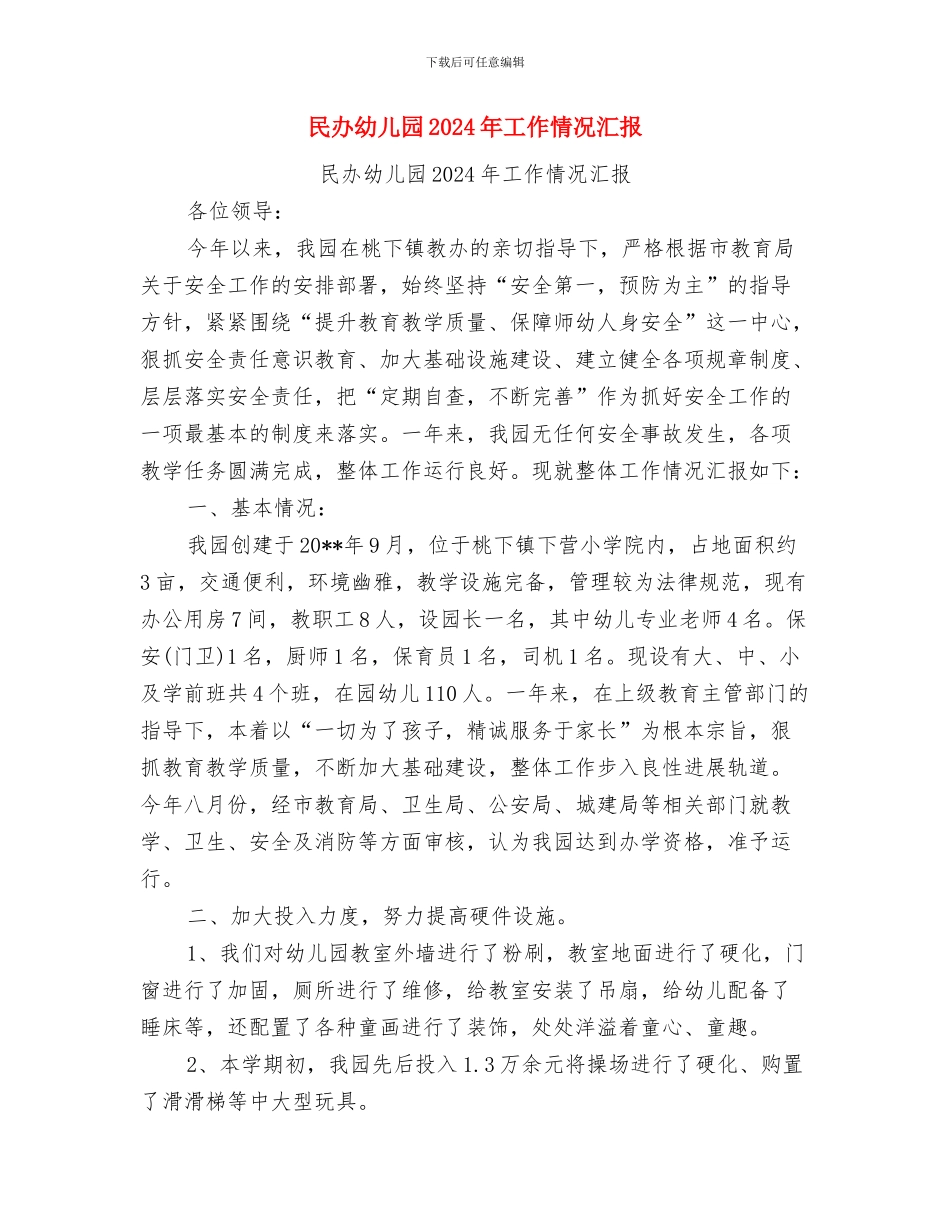 毕业典礼幼儿代表讲话与民办幼儿园2024年工作情况汇报汇编_第3页