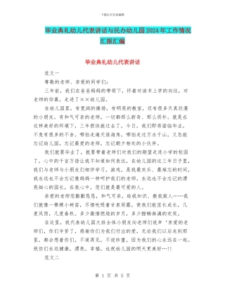 毕业典礼幼儿代表讲话与民办幼儿园2024年工作情况汇报汇编