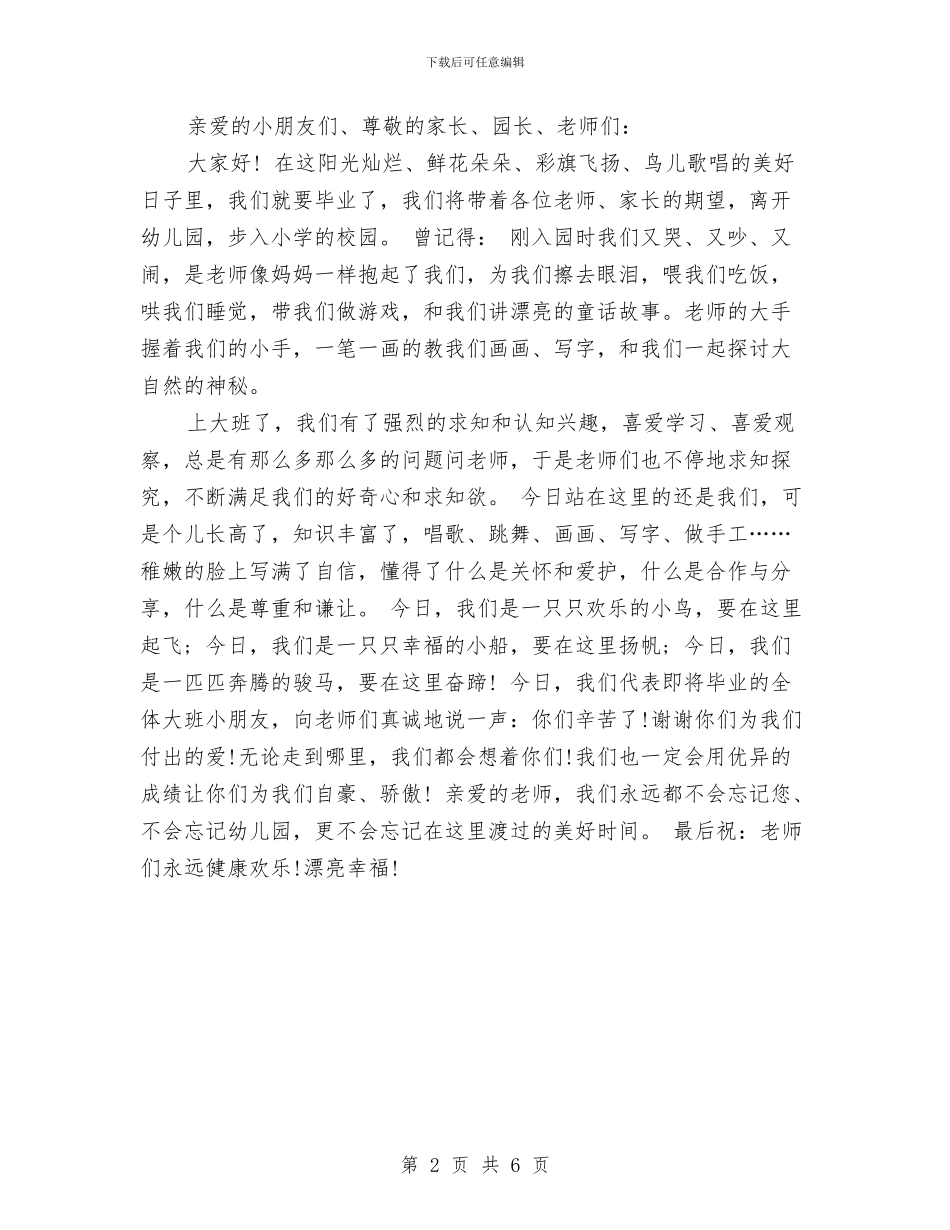毕业典礼幼儿代表讲话与民办幼儿园2024年度工作总结汇编_第2页