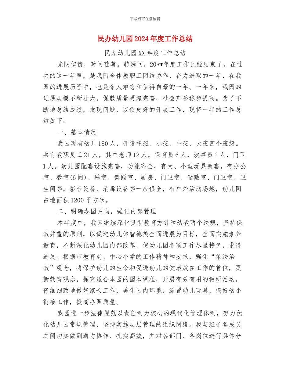 毕业典礼幼儿代表讲话与民办幼儿园2024年度工作总结汇编_第3页