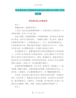 毕业典礼幼儿代表讲话与民办幼儿园2024年度工作总结汇编