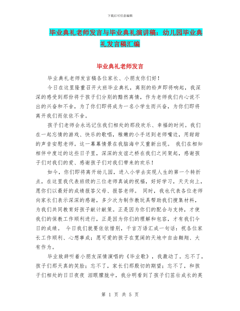 毕业典礼教师发言与毕业典礼演讲稿：幼儿园毕业典礼发言稿汇编_第1页