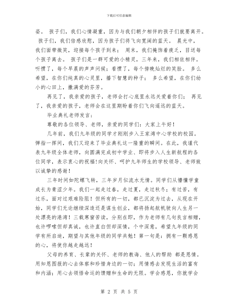 毕业典礼教师发言与毕业典礼演讲稿：幼儿园毕业典礼发言稿汇编_第2页