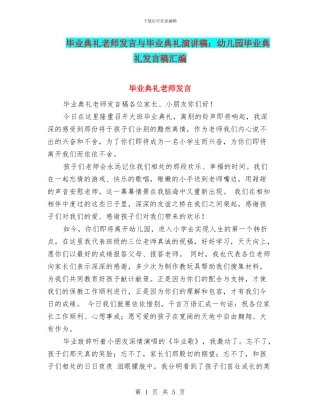 毕业典礼教师发言与毕业典礼演讲稿：幼儿园毕业典礼发言稿汇编