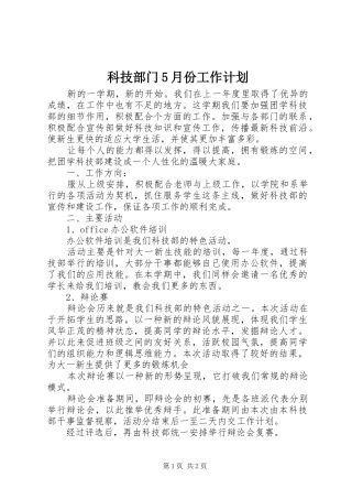 科技部门5月份工作计划