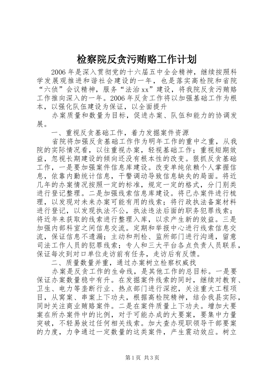 检察院反贪污贿赂工作计划 _第1页
