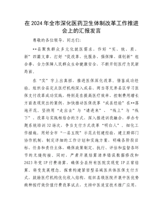 在2024年全市深化医药卫生体制改革工作推进会上的汇报发言