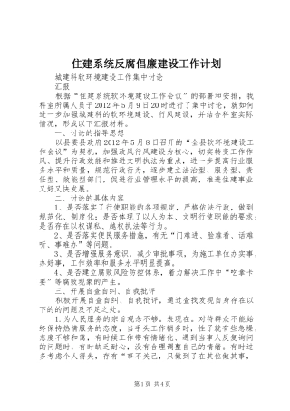 住建系统反腐倡廉建设工作计划 