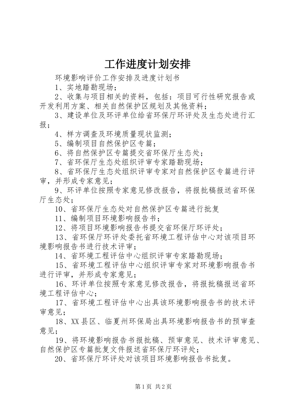 工作进度计划安排 _第1页