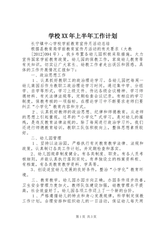 学校XX年上半年工作计划 