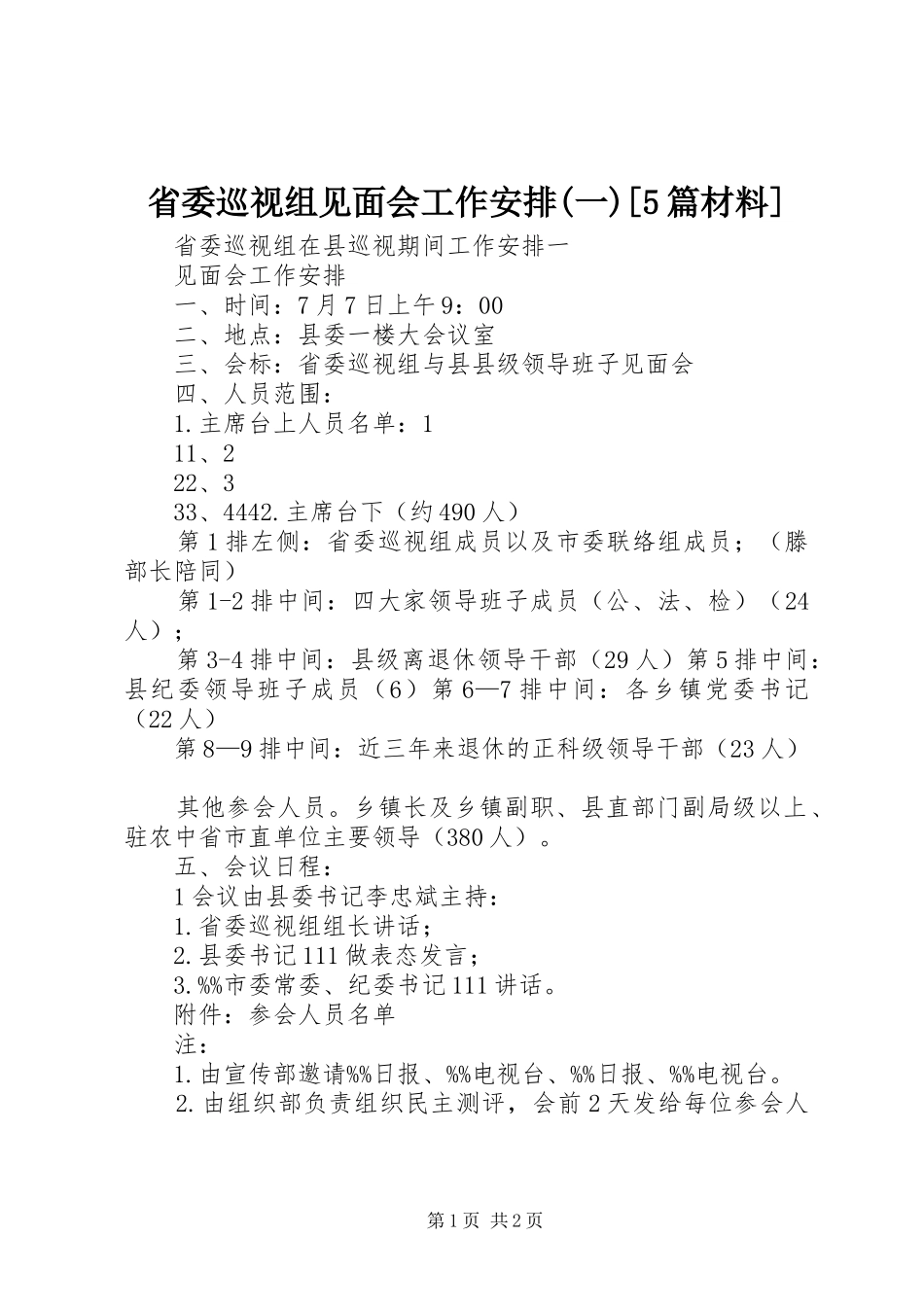 省委巡视组见面会工作安排(一)[5篇材料]_第1页