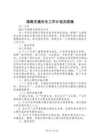 道路交通安全工作计划及措施 