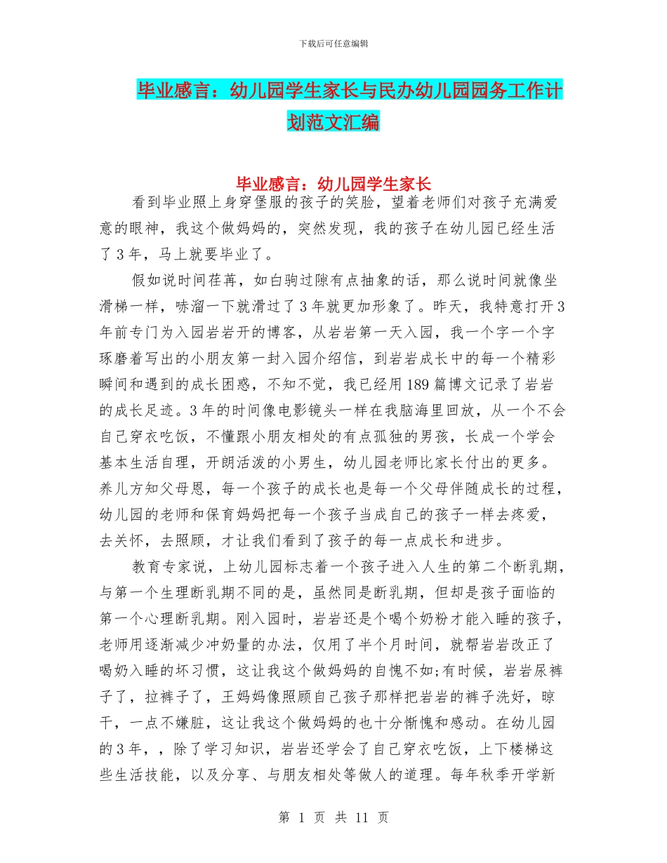 毕业感言：幼儿园学生家长与民办幼儿园园务工作计划范文汇编_第1页