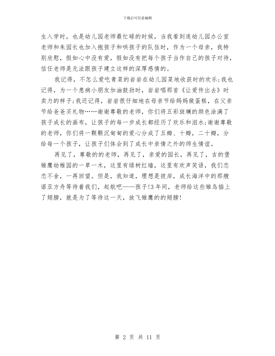 毕业感言：幼儿园学生家长与民办幼儿园园务工作计划范文汇编_第2页