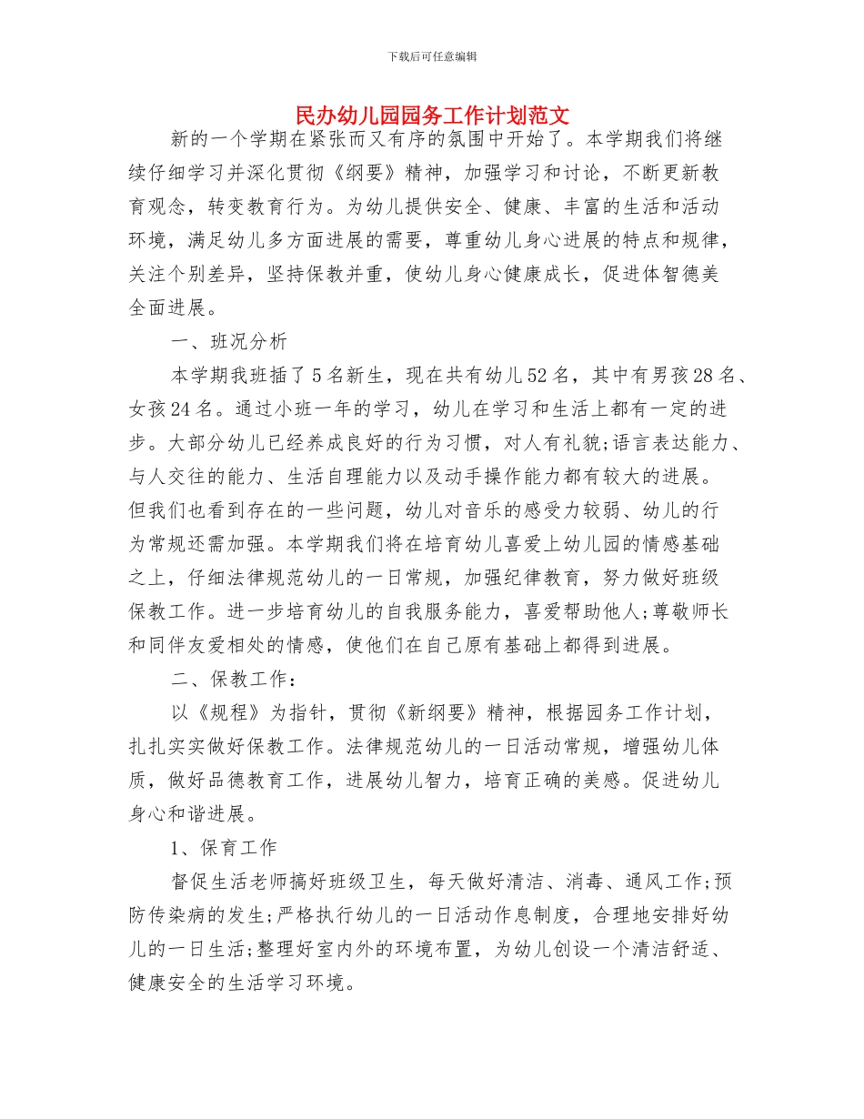 毕业感言：幼儿园学生家长与民办幼儿园园务工作计划范文汇编_第3页