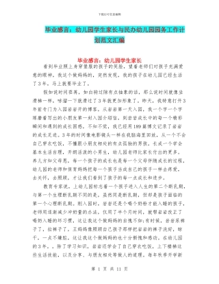 毕业感言：幼儿园学生家长与民办幼儿园园务工作计划范文汇编